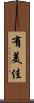 有美佳 Scroll