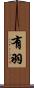 有羽 Scroll