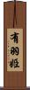 有羽姫 Scroll