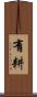 有耕 Scroll