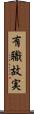 有職故実 Scroll