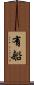 有船 Scroll