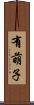 有萌子 Scroll