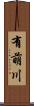 有萌川 Scroll
