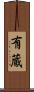 有蔵 Scroll