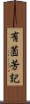 有薗芳記 Scroll