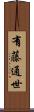 有藤通世 Scroll