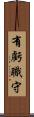 有虧職守 Scroll
