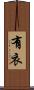 有衣 Scroll