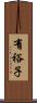 有裕子 Scroll