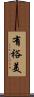 有裕美 Scroll