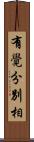 有覺分別相 Scroll