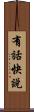 有話快說 Scroll