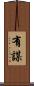 有謀 Scroll