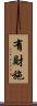 有財施 Scroll