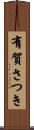 有賀さつき Scroll