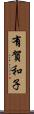 有賀和子 Scroll