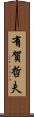 有賀哲夫 Scroll