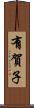 有賀子 Scroll