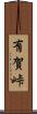 有賀峠 Scroll