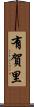 有賀里 Scroll