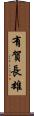 有賀長雄 Scroll