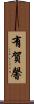 有賀馨 Scroll