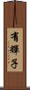 有輝子 Scroll