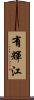 有輝江 Scroll