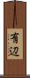 有辺 Scroll