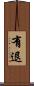 有退 Scroll
