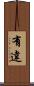 有違 Scroll