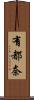 有都奈 Scroll