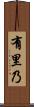 有里乃 Scroll