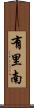 有里南 Scroll
