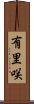 有里咲 Scroll