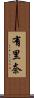 有里奈 Scroll