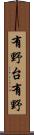 有野台有野 Scroll