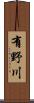 有野川 Scroll