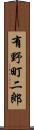 有野町二郎 Scroll
