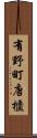 有野町唐櫃 Scroll