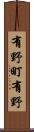 有野町有野 Scroll