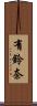 有鈴奈 Scroll