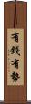 有錢有勢 Scroll