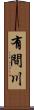 有間川 Scroll