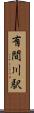 有間川駅 Scroll
