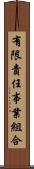 有限責任事業組合 Scroll