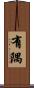 有隅 Scroll