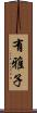 有雅子 Scroll