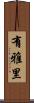有雅里 Scroll